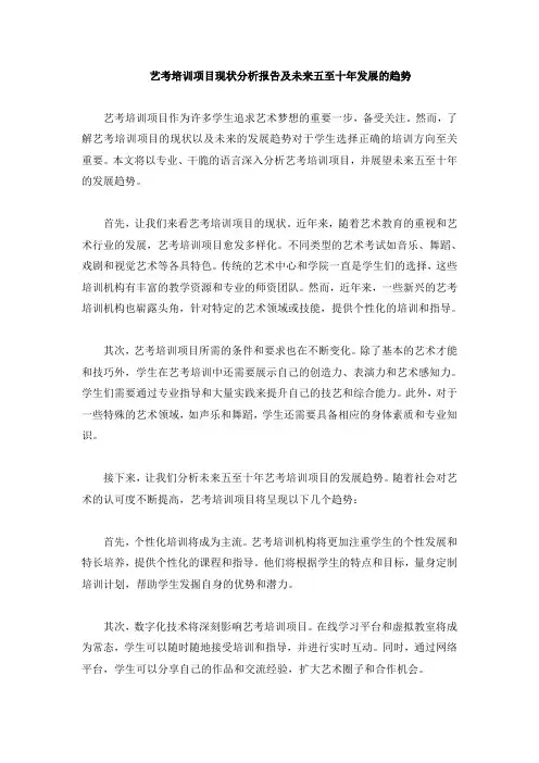 艺考培训项目现状分析报告及未来五至十年发展的趋势