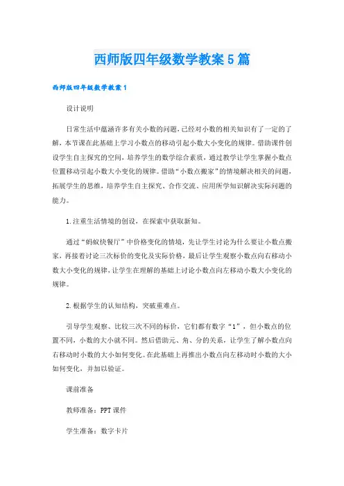西师版四年级数学教案5篇