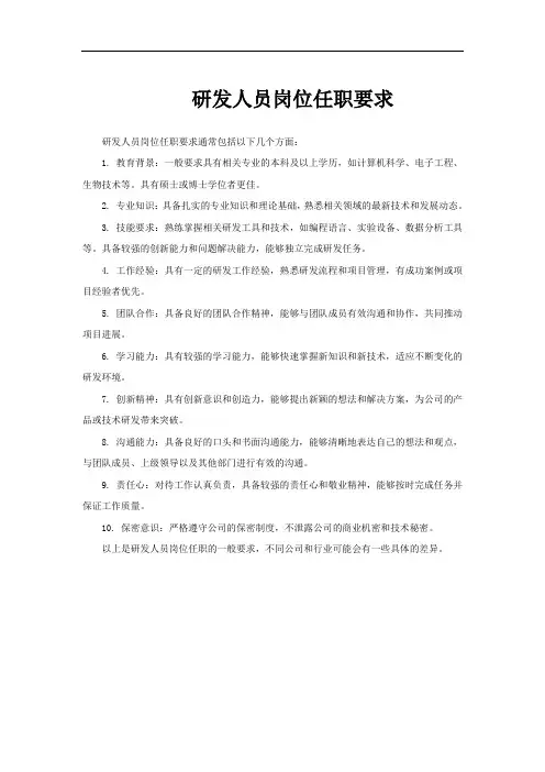 研发人员岗位任职要求