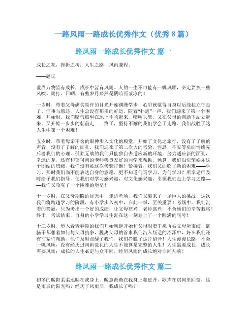 一路风雨一路成长优秀作文(优秀8篇)
