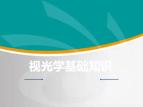 视光学基础知识ppt课件