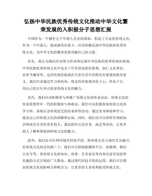 弘扬中华民族优秀传统文化推动中华文化繁荣发展的入积极分子思想汇报