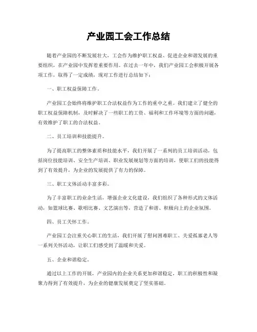 产业园工会工作总结