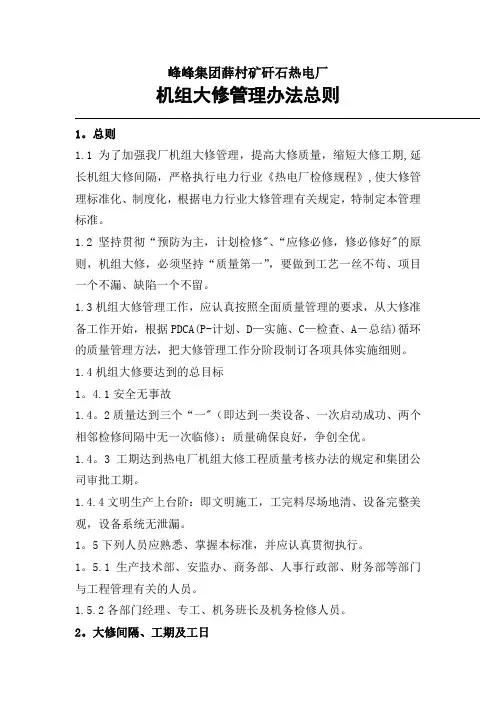 机组大修管理办法总则