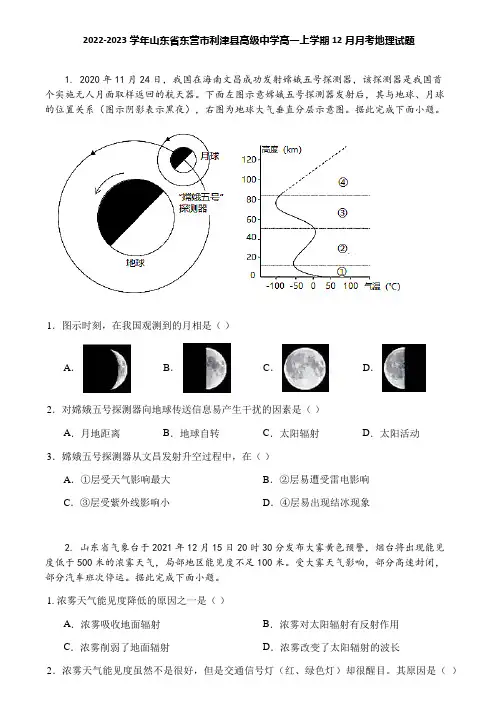 2022-2023学年山东省东营市利津县高级中学高一上学期12月月考地理试题