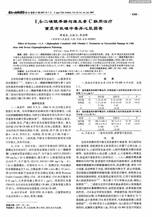 1,6-二磷酸果糖与维生素C联用治疗重度有机磷中毒并心肌损害