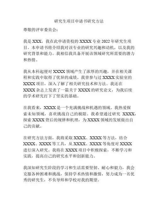 研究生项目申请书研究方法