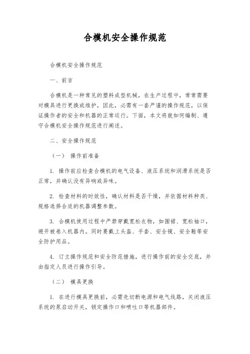 合模机安全操作规范