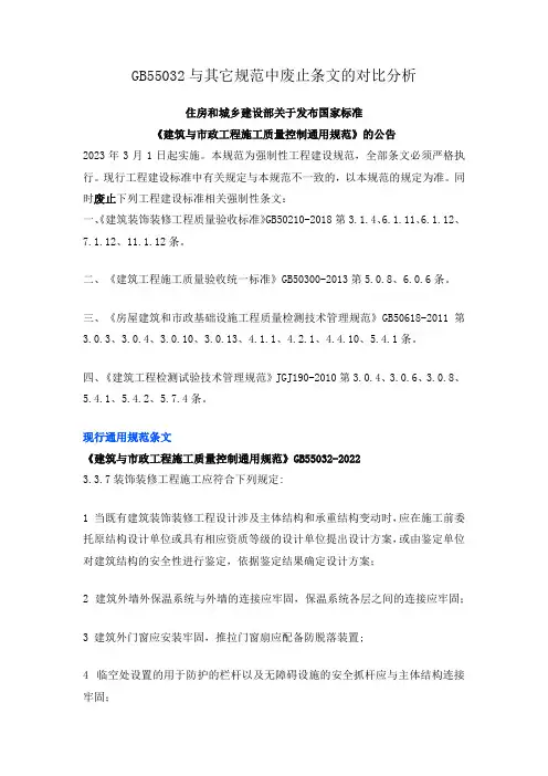 GB55032与其它规范中废止条文的对比分析