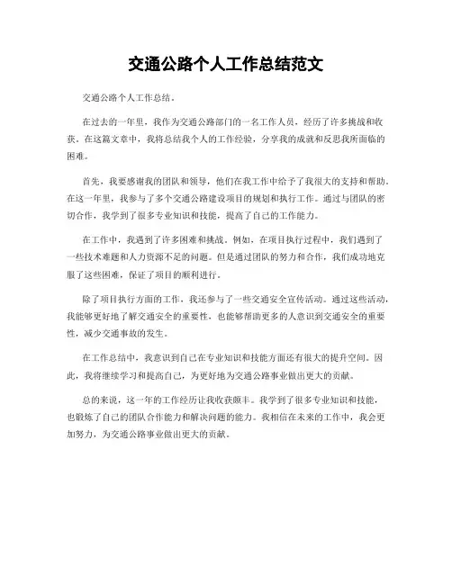 交通公路个人工作总结范文