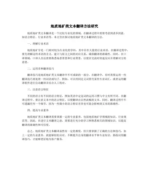 地质地矿类文本翻译方法研究