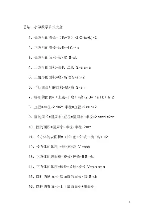 小学数学公式大全--总结