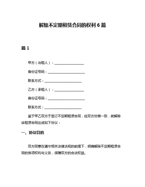 解除不定期租赁合同的权利6篇