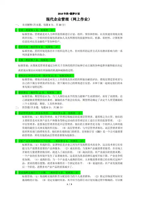 现代企业管理(网上作业)