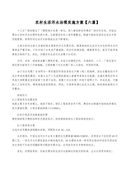 农村生活污水治理实施方案【六篇】