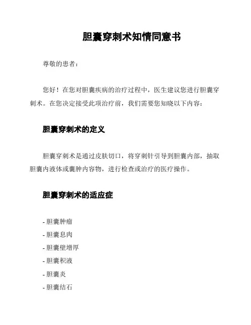 胆囊穿刺术知情同意书