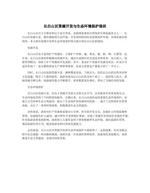 长白山区资源开发与生态环境保护现状