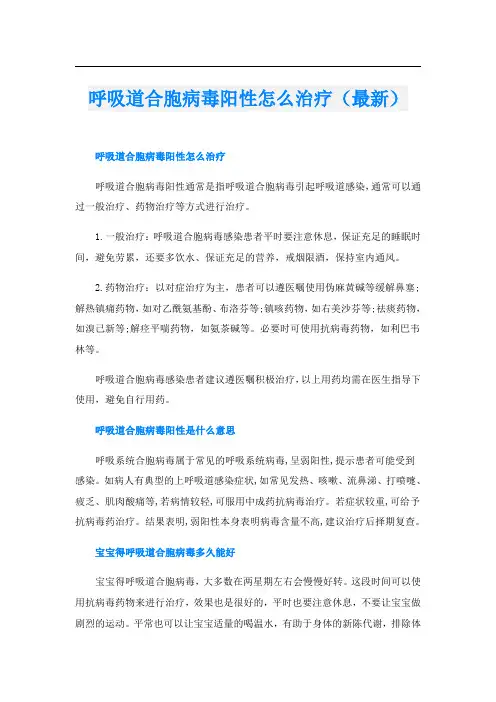呼吸道合胞病毒阳性怎么治疗(最新)