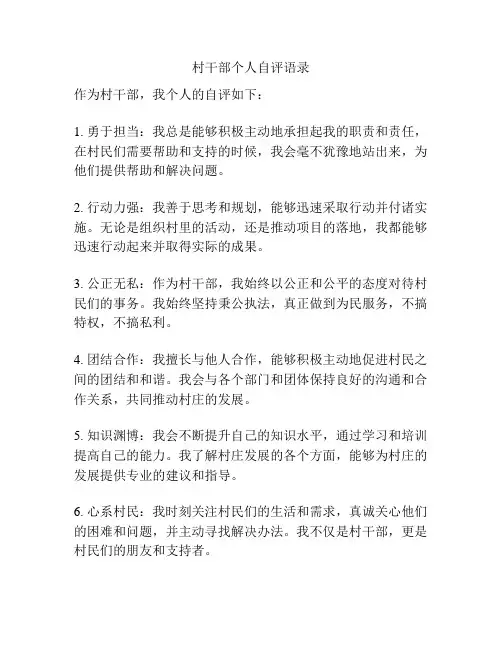 村干部个人自评语录