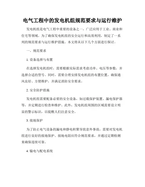 电气工程中的发电机组规范要求与运行维护