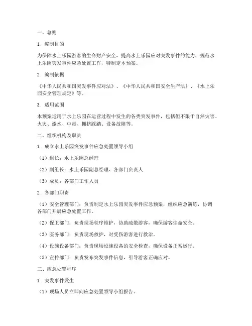 水上乐园突发事件应急预案