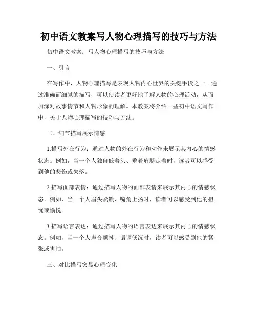 初中语文教案写人物心理描写的技巧与方法
