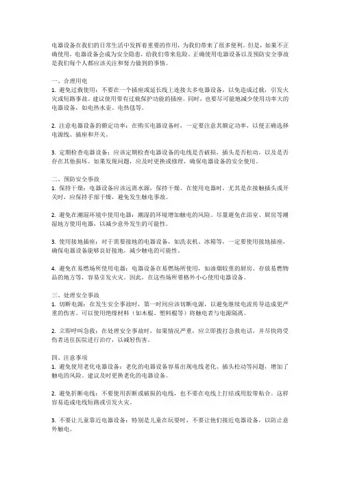 电器使用安全须知：合理用电,预防安全事故