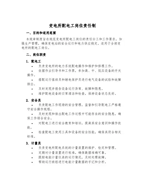 变电所配电工岗位责任制