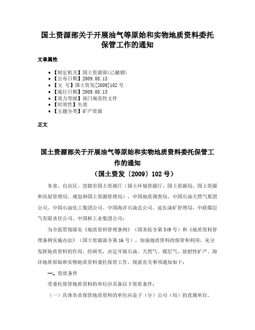 国土资源部关于开展油气等原始和实物地质资料委托保管工作的通知