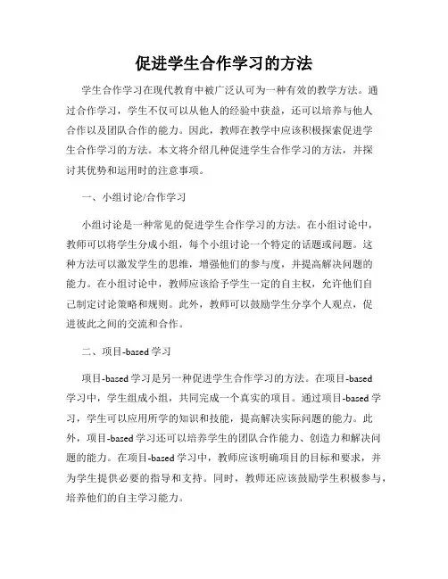 促进学生合作学习的方法
