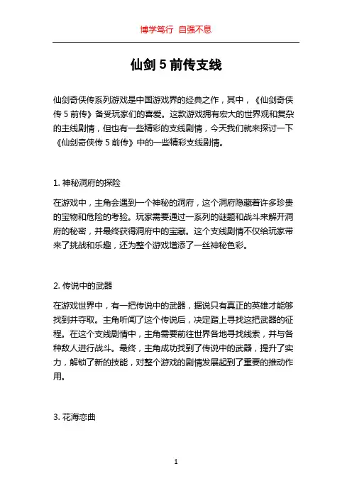 仙剑5前传支线
