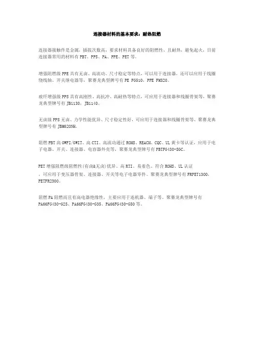 连接器材料的基本要求：耐热阻燃