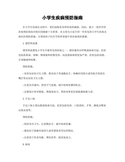 小学生疾病预防指南