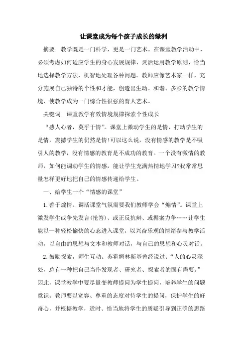 让课堂成为每个孩子成长的绿洲