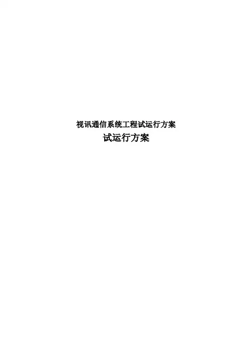 视讯通信系统工程试运行方案
