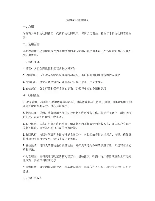 货物收回管理制度