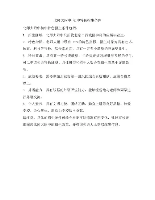 北师大附中 初中特色招生条件