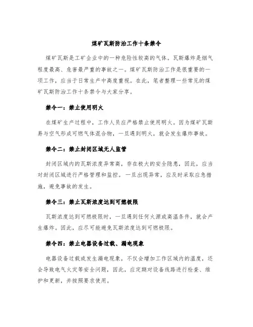 煤矿瓦斯防治工作十条禁令