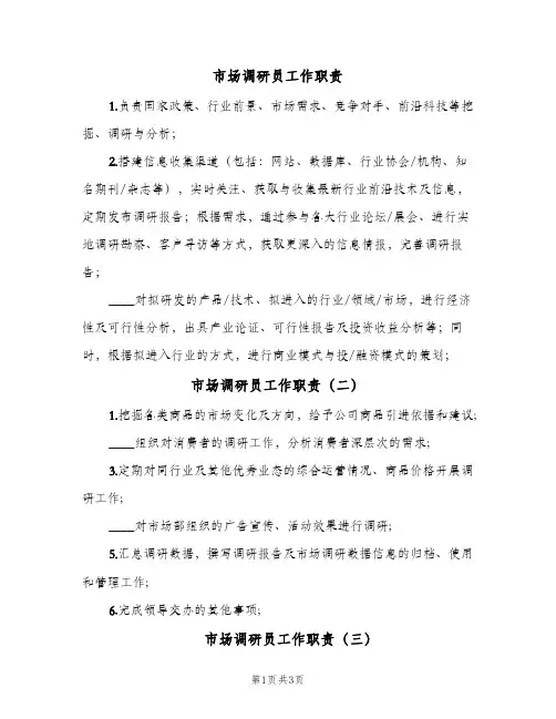 市场调研员工作职责(五篇)