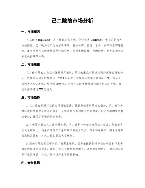 己二酸的市场分析