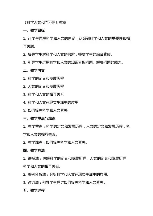 《科学人文和而不同》教案