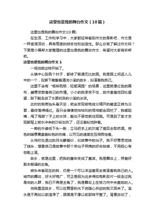 这里也是我的舞台作文（10篇）