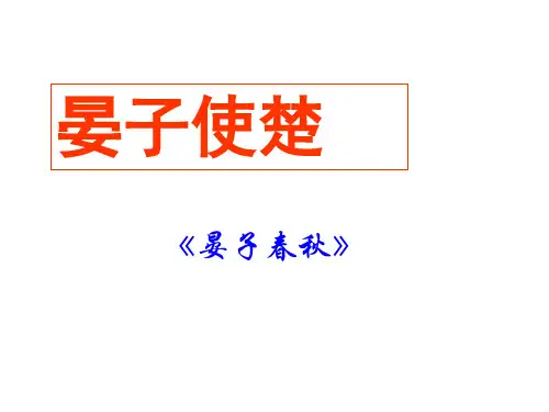苏教版八上语文《晏子使楚》课件3