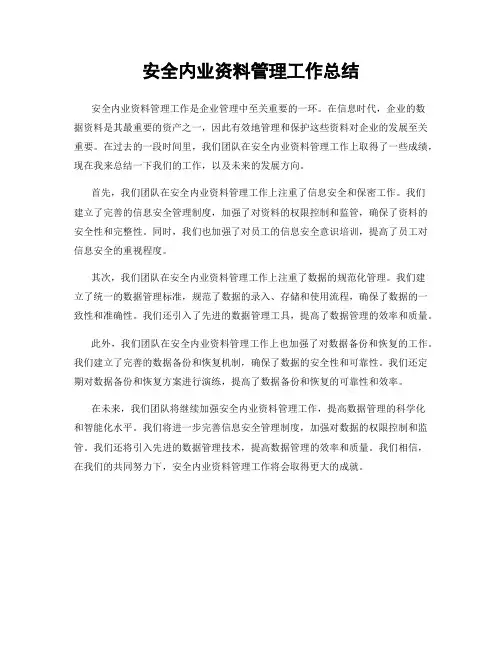 安全内业资料管理工作总结