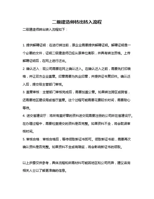二级建造师转出转入流程