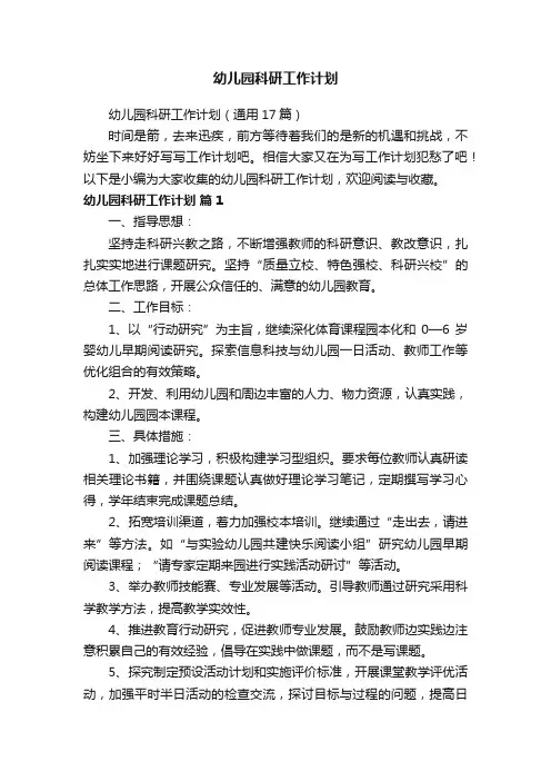 幼儿园科研工作计划（通用17篇）