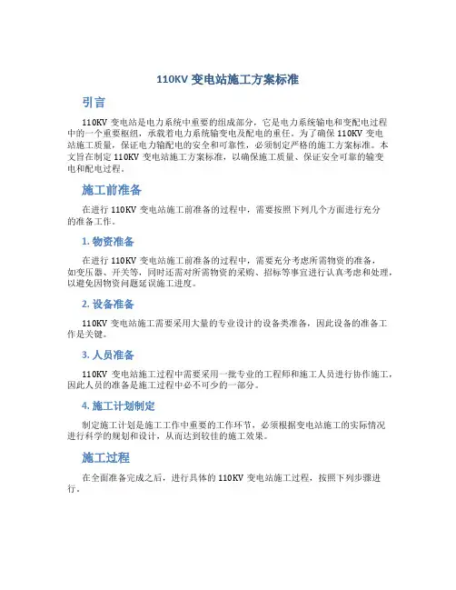 110KV变电站施工方案标准