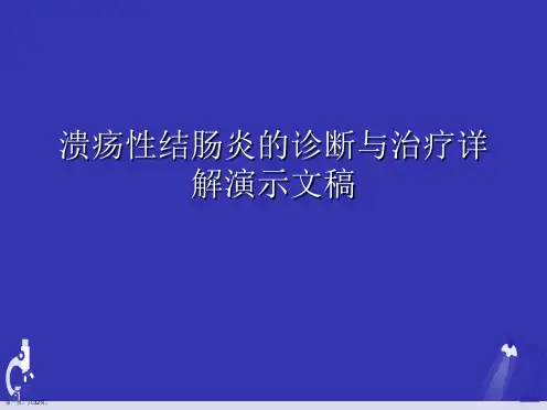 溃疡性结肠炎的诊断与治疗详解演示文稿