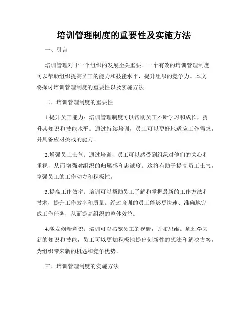 培训管理制度的重要性及实施方法