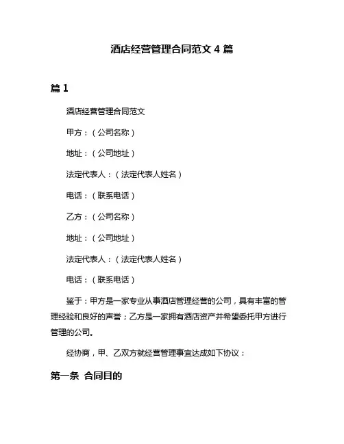 酒店经营管理合同范文4篇
